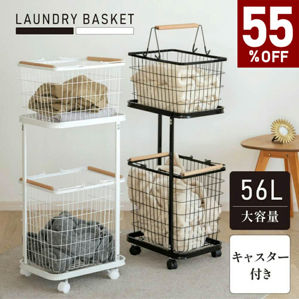 【55%OFF＆5日限定8%OFFクーポン】【ランキング6連冠】ランドリーバスケット キャスター付き 2段 ランドリーラック 収納ラック 洗濯かご ランドリー収納 洗濯物入れ バスケット スチール 大容量 持ち手付き ワゴン 脱衣かご シンプル 新生活 送料無料