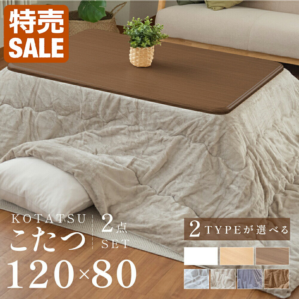 【新商品限定クーポンで12720円！】こたつ 2点セット こたつテーブル 長方形 120×80 こたつ布団 こたつ 掛布団 コタツ 継足 高さ調節 折れ足 折りたたみ 炬燵 火燵 テーブル リビングこたつ こたつセット リバーシブル オールシーズン コンパクト 一人暮らし 省エネ 節電のサムネイル