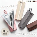 【15日限定45%OFFクーポン&P10倍】耐熱ヘアアイロンケース ヘアアイロン収納ポーチ 熱いままOK 吊り下げ可能 耐熱ケース ミニ コンパクト 旅行用 トラベルポーチ 持ち運び便利 コテ収納ケース かわいい おしゃれ コンパクト 旅行 トラベル