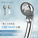 【40%OFFクーポン配布中】シャワーヘッド スキンケア 節水 高洗浄力 手元止水 うるおい 美肌 ケア 汚れ 除去 6段階モード シャワー 温 ミスト ペット...