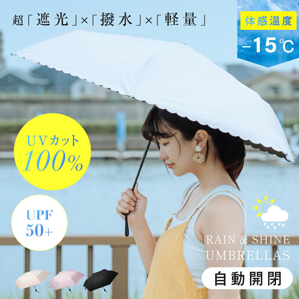【40％OFFクーポン配布中】日傘 折りたたみ 自動開閉 完全遮光 100% 超軽量 遮熱 ...
