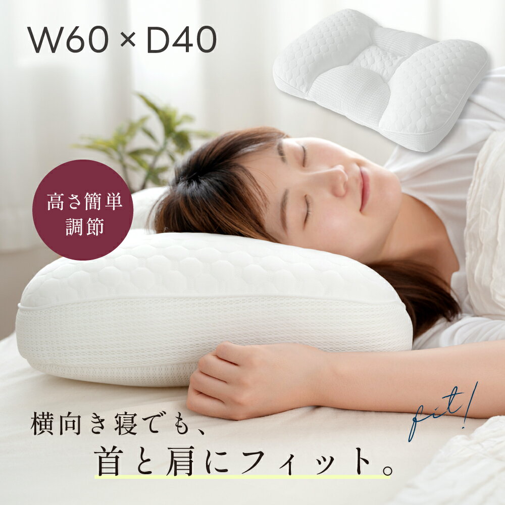 Rakuten - 【45％OFFクーポン配布中】枕 首こり 肩こり 首が痛くならない フィット ストレートネック 高さ調節 男性 女性 60cm ×40cm マクラ 厚さ調整 首や肩への負担を軽減 横向き 横寝 いびき防止 寝返り
