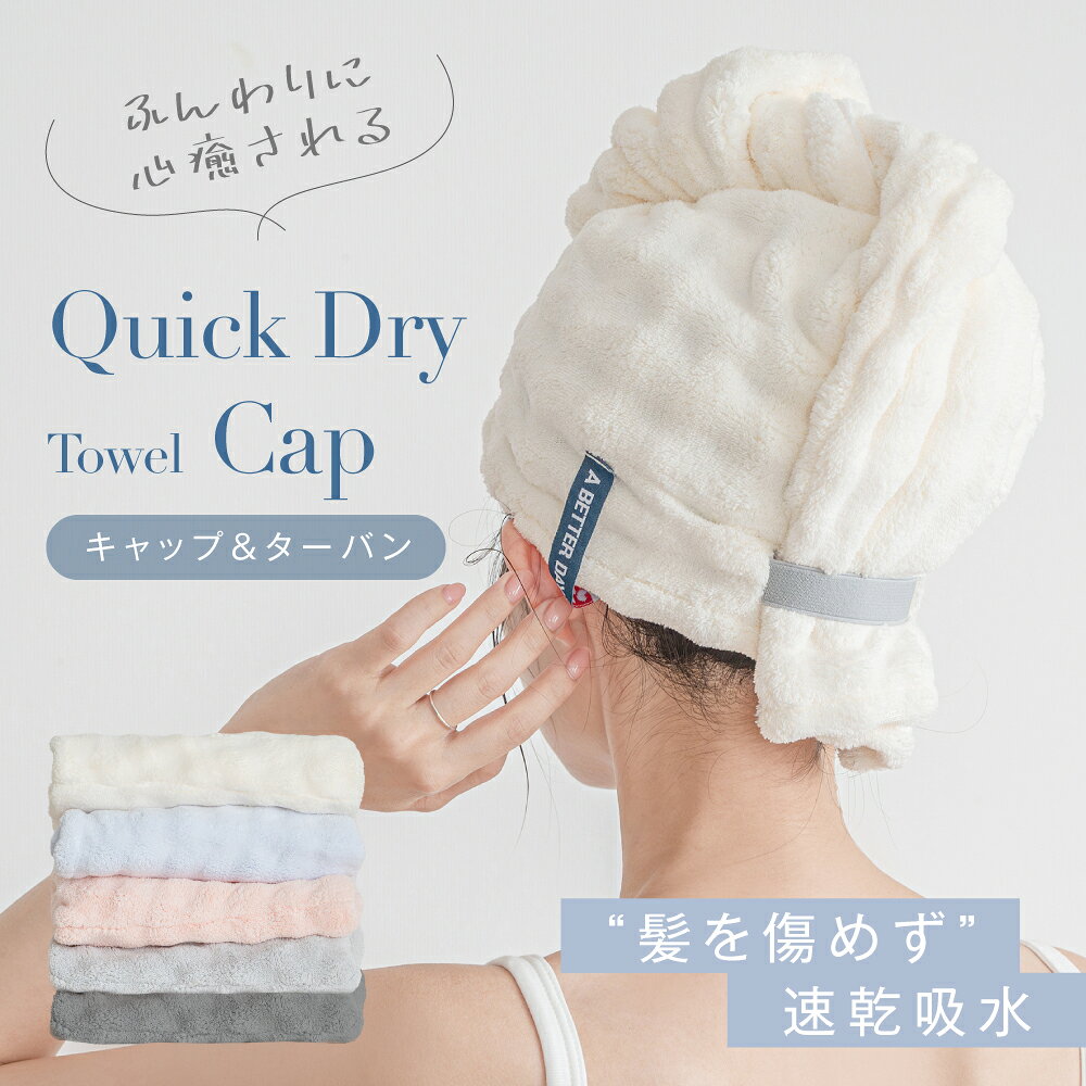 【最大90%OFFクーポン！10/4 20時〜】ヘアドライタオル 高級 キャップ 大判 おしゃれ 厚手 吸水 タオル 時短 ヘアケア よく乾く 吸水タオル 髪 かわいい 綿 速乾 部屋干し 肌触り ふわふわ 長い髪 髪の毛 新生活 吸収性 (2)