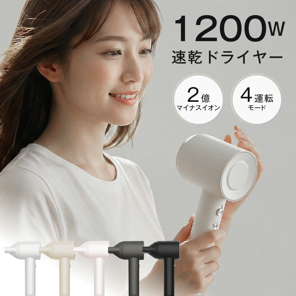 Rakuten - 【70％OFFクーポン配布中】大風量 速乾 ドライヤー マイナスイオン 大風量 軽量 軽い 短時間 冷風 温度調節 静電気除去 低騒音 小型 旅行 速乾ドライヤー 高速ドライヤー 髪質改善 旅行用 1200W 美容師