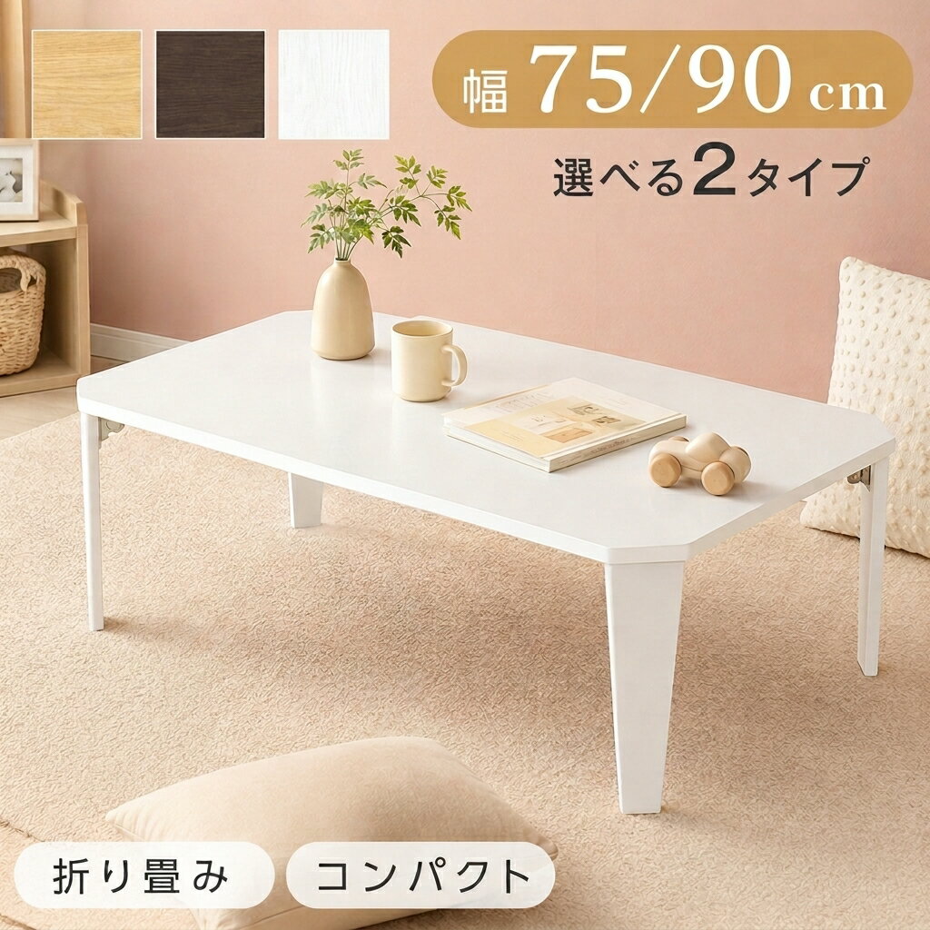 Rakuten - 【10日限定50％OFFクーポン】折りたたみ テーブル ローテーブル 折り畳み コンパクト 75 90 長方形 センターテーブル 木製 おしゃれ シンプル 北欧 四角型 スリム 完成品 和風 インテリア 一人暮らし 子供部屋 送料無料
