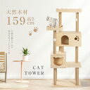 【15日限定50%OFFクーポン】キャットタワー 木製 据え置き 猫 タワー 多頭飼い 爪とぎ おしゃれ 大型猫 猫用品 ハウス キャットハウス キャットウォー...