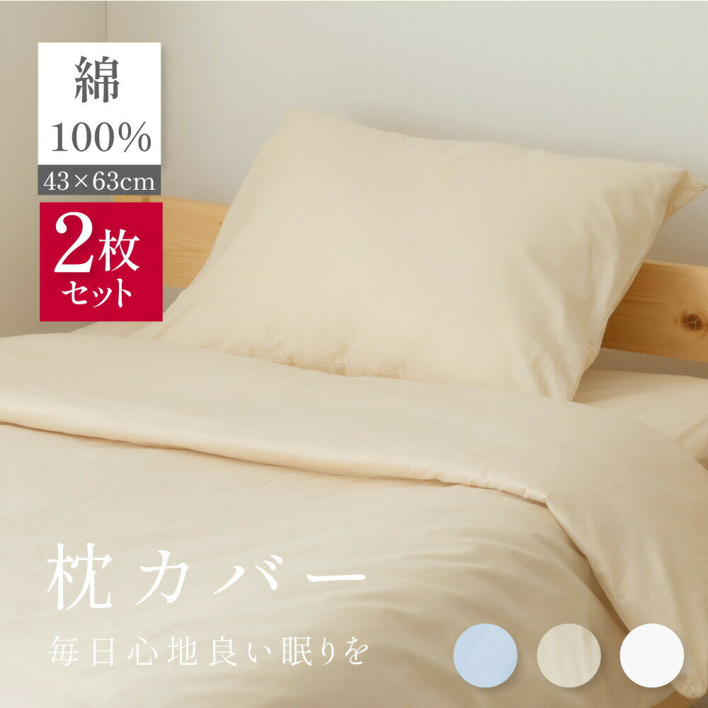 【MAX50％OFFクーポン】枕カバー 2枚set 枕パッド 綿100％ 43×63cm 綿 綿100 抗菌 防臭 自宅で洗える リバーシブル仕様 寝具 子供 まくらカバー マクラカバー 洗濯 単品 かわいい 柔らかい 介護施設 旅館 ホテル 民宿 f-00058のサムネイル
