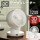 【20時〜最大90%OFFクーポン】【分解丸洗い】3D首振り サーキュレーター dcモーター 12段階風量調節 パワフル送風 扇風機 3D送風 冷房 暖房 空気...