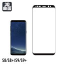 【3D曲面】Galaxy S8 S8 フィルム S9 S9 ガラスフィルム 全面 湾曲 3D 液晶 保護 強化 ガラス フルカバー ギャラクシーS8 ギャラクシーS8 光沢 鮮明 液晶 9H 薄型 ラウンドエッジ SC-02J SCV36 SC-03J SCV35 AIGF-3DGX【メール便 送料無料 代引き不可 】