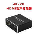 4K×2K HDMI音声分離器 HDMI + Optical SPDIF Toslink + 3.5mm ステレオ オーディオ分離器 DAC HDMIビデオアダプター HDTV Xbox PS4 PS3 Blu-ray DVDプレーヤーなど対応 商品仕様： ※入力：HDMI入力x1、電源ポートx1、オーディオスイッチ(Pass/2CH/5.1CH)x1 ※出力：HDMI出力x1、SPDIF(Optical)出力x1、オーディオ出力(3.5mmジャック)x1 ※HDMI解像度：4K x 2K@30Hz/3D/24/50/60fs/1080P/1080i/720p/576p/576i/480p/480i ※サポートビデオカラーフォーマット：24bit/deep color 30bit、36bit ※最大帯域幅：225MHz ※最大ボーレート：6.75Gbps ※最大動作電流：190mA ※稼動温度：-10〜+40℃ ※相対湿度：5&#12316;90％RH（結露しないこと） ※本体サイズ（約）： 52(L)x 58(W) x22(H)mm ※本体重量（約）： 60g パッケージ： 1xHDMIオーディオ分離器 4K 1x3.5mm to RCA ステレオ オーディオ ケーブル 1xUSBケーブル 1x取扱説明書 商品説明： 【4K x 2K HDMIオーディオ分離器】一つのHDMI入力信号を一つのHDMI出力信号に変換して、一つのオーディオ (SPDIF)出力、3.5mm アナログ オーディオ 出力。1本の3.5mm to RCA ステレオ オーディオ ケーブルが付属されます。 【三つのオーディオモード】 Pass、2CH、5.1CHです。3.5mmオーディオ出力は2CH PCMステレオオーディオのみサポートし、SPDIF出力は2CH PCM、デジタル5.1CH Dolby、DTSをサポートします。このHDMI音声分離器はDolby True-HD、DTS-HD、 AC3、DTS、DSDオーディオフォーマットを出力できますが、これらのオーディオフォーマットをデコードできません。もしお使いのアンプやサウンドバーはこれらのオーディオフォーマットを非対応する場合、音声は出力できません。その場合は、HDMIソースのオーディオフォーマットをPCM/ LPCMに設定してください。 【4Kx2K HDMI解像度】 解像度が最大4K x 2K@30Hz、3D/24/50/60fs/1080P/1080i/720p/576p/576i/480p/480iもサポート、24bit/deep color 30bit、36bitをサポートします。非圧縮、ビデオデータを損失なし、接続だけで使用でき、便利に使えます。 【金メッキコネクタ】 金メッキインターフェース、安定な信号を伝送でき、信号損失ありません。LEDインジケータにより動作状態を明確に示して、わかりやすいです。自動的に信号を強化して、最大8m遠距離信号伝送、信号の弱い問題を簡単に解決します。 【互換性】 STB、Blu-ray players、xboxや他のゲーム機をサポートし、HDMI端子を備えるディスプレイ設備、光端子と3.5mmジャックを備えるオーディオやアンプなどをサポートします。ゲーム、ホームシアター、会議、セミナー、舞台などの場合で幅広く使用されています。 商品紹介： 4K x 2K HDMIオーディオ分離器は、HDTVで素敵な映像を見るだけではなく、HDMI設備からオーディオを分離できます。HDMIソースからデジタル音声信号を分離して、同時に3.5mmアナログオーディオ出力端子と光出力端子から出力できます。光端子は2CHと5.1CH両方の音声信号（例えば：Dolby Digitla 5.1CH、DTS 5.1CH.）をサポートします。 ***本機はARCに非対応----テレビを本機のHDMI INに接続しないでください！*** 商品特徴： -set-top boxes、Blu-ray players、xboxなどのゲーム機などと交換性がある。 -信号増加：自動的に信号を強化でき、最大8mまで遠距離伝送でき、信号損失がなし。 -使用：ゲーム、ホームシアター、会議室、セミナー、ステージなどの場合で幅広く使用されている。 -接続で使用できる。コンパクトなサイズ、簡単に携帯と使用可能。 -金メッキインターフェース、安定な信号を伝送でき、信号損失なし。 オーディオ設定（三つのモード） Pass: HDMI passモード。HDMI出力端子からオーディオとビデオ信号を変換可能。SPDIFは5.1chと2.0chオーディオを出力(オーディオソースチャンネルに依存する)、L/Rは2.0chでオーディオを出力。 2CH：HDMI入力、 SPDIF出力、ステレオオーディオ端子からデジタル2CH PCM ステレオ オーディオ 信号を分離。 5.1CH：デジタル5.1 Dolby/ DTS信号を分離して、HDMI/ SPDIF/Analog端子により出力。 返品、交換について： 7日内に返品、交換できます 1、商品が届きましたら、すぐに内容のご確認をお願いいたします。 万が一、商品に不備があった場合、商品到着後7日内に電話もしくはメールでご連絡ください。すぐご対応いたします。どうかご安心ください。 2、配送途中の破損などの事故がございましたら、 弊社までご連絡ください。送料/手数料ともに弊社負担で早急に新品をご送付致します。 3、お客様都合での返品、交換は未開封の商品に限らせて頂きます。 未開封の商品に関しましては、返品の送料はお客様の負担となります。元払いでお願いします。ご注意っください。 注意事項： ***製造時期によりデザインや仕様に若干の変更がある場合がございます。ご了承ください*** ***全商品、北海道＋500円、沖縄/離島＋1200円、別途 送料が掛かります***4K×2K HDMI音声分離器 HDMI + Optical SPDIF Toslink + 3.5mm ステレオ オーディオ分離器 DAC HDMIビデオアダプター HDTV Xbox PS4 PS3 Blu-ray DVDプレーヤーなど対応 商品仕様： ※入力：HDMI入力x1、電源ポートx1、オーディオスイッチ(Pass/2CH/5.1CH)x1 ※出力：HDMI出力x1、SPDIF(Optical)出力x1、オーディオ出力(3.5mmジャック)x1 ※HDMI解像度：4K x 2K@30Hz/3D/24/50/60fs/1080P/1080i/720p/576p/576i/480p/480i ※サポートビデオカラーフォーマット：24bit/deep color 30bit、36bit ※最大帯域幅：225MHz ※最大ボーレート：6.75Gbps ※最大動作電流：190mA ※稼動温度：-10〜+40℃ ※相対湿度：5&#12316;90％RH（結露しないこと） ※本体サイズ（約）： 52(L)x 58(W) x22(H)mm ※本体重量（約）： 60g パッケージ： 1xHDMIオーディオ分離器 4K 1x3.5mm to RCA ステレオ オーディオ ケーブル 1xUSBケーブル 1x取扱説明書 商品説明： 【4K x 2K HDMIオーディオ分離器】一つのHDMI入力信号を一つのHDMI出力信号に変換して、一つのオーディオ (SPDIF)出力、3.5mm アナログ オーディオ 出力。1本の3.5mm to RCA ステレオ オーディオ ケーブルが付属されます。 【三つのオーディオモード】 Pass、2CH、5.1CHです。3.5mmオーディオ出力は2CH PCMステレオオーディオのみサポートし、SPDIF出力は2CH PCM、デジタル5.1CH Dolby、DTSをサポートします。このHDMI音声分離器はDolby True-HD、DTS-HD、 AC3、DTS、DSDオーディオフォーマットを出力できますが、これらのオーディオフォーマットをデコードできません。もしお使いのアンプやサウンドバーはこれらのオーディオフォーマットを非対応する場合、音声は出力できません。その場合は、HDMIソースのオーディオフォーマットをPCM/ LPCMに設定してください。 【4Kx2K HDMI解像度】 解像度が最大4K x 2K@30Hz、3D/24/50/60fs/1080P/1080i/720p/576p/576i/480p/480iもサポート、24bit/deep color 30bit、36bitをサポートします。非圧縮、ビデオデータを損失なし、接続だけで使用でき、便利に使えます。 【金メッキコネクタ】 金メッキインターフェース、安定な信号を伝送でき、信号損失ありません。LEDインジケータにより動作状態を明確に示して、わかりやすいです。自動的に信号を強化して、最大8m遠距離信号伝送、信号の弱い問題を簡単に解決します。 【互換性】 STB、Blu-ray players、xboxや他のゲーム機をサポートし、HDMI端子を備えるディスプレイ設備、光端子と3.5mmジャックを備えるオーディオやアンプなどをサポートします。ゲーム、ホームシアター、会議、セミナー、舞台などの場合で幅広く使用されています。 商品紹介： 4K x 2K HDMIオーディオ分離器は、HDTVで素敵な映像を見るだけではなく、HDMI設備からオーディオを分離できます。HDMIソースからデジタル音声信号を分離して、同時に3.5mmアナログオーディオ出力端子と光出力端子から出力できます。光端子は2CHと5.1CH両方の音声信号（例えば：Dolby Digitla 5.1CH、DTS 5.1CH.）をサポートします。 ***本機はARCに非対応----テレビを本機のHDMI INに接続しないでください！*** 商品特徴： -set-top boxes、Blu-ray players、xboxなどのゲーム機などと交換性がある。 -信号増加：自動的に信号を強化でき、最大8mまで遠距離伝送でき、信号損失がなし。 -使用：ゲーム、ホームシアター、会議室、セミナー、ステージなどの場合で幅広く使用されている。 -接続で使用できる。コンパクトなサイズ、簡単に携帯と使用可能。 -金メッキインターフェース、安定な信号を伝送でき、信号損失なし。 オーディオ設定（三つのモード） Pass: HDMI passモード。HDMI出力端子からオーディオとビデオ信号を変換可能。SPDIFは5.1chと2.0chオーディオを出力(オーディオソースチャンネルに依存する)、L/Rは2.0chでオーディオを出力。 2CH：HDMI入力、 SPDIF出力、ステレオオーディオ端子からデジタル2CH PCM ステレオ オーディオ 信号を分離。 5.1CH：デジタル5.1 Dolby/ DTS信号を分離して、HDMI/ SPDIF/Analog端子により出力。 返品、交換について： 7日内に返品、交換できます 1、商品が届きましたら、すぐに内容のご確認をお願いいたします。 万が一、商品に不備があった場合、商品到着後7日内に電話もしくはメールでご連絡ください。すぐご対応いたします。どうかご安心ください。 2、配送途中の破損などの事故がございましたら、 弊社までご連絡ください。送料/手数料ともに弊社負担で早急に新品をご送付致します。 3、お客様都合での返品、交換は未開封の商品に限らせて頂きます。 未開封の商品に関しましては、返品の送料はお客様の負担となります。元払いでお願いします。ご注意っください。 注意事項： ***製造時期によりデザインや仕様に若干の変更がある場合がございます。ご了承ください*** ***全商品、北海道＋500円、沖縄/離島＋1200円、別途 送料が掛かります*** 検索キーワード: hdmi audio 分離hdmi audio 分離器hdmi d端子hdmi spdifhdmi to rcahdmi 光 分離hdmi 光デジタルhdmi 光デジタル 変換hdmi 分離hdmi 分離 スピーカーhdmi 変換 光デジタル 7.1chhdmi 音 分離hdmi2avhdmiから光デジタルhdmiデジタルオーディオ分離器hdmi光デジタル変換pc 接続avアンプrca 分配tv boxusb audio boxusb 光デジタルアナログ 光 デジタル 変換アンプ 5.1chオーディオアンプ 光デジタルスイッチ付hdmi端子スピーカー ケーブルテレビ アンテナケーブルデジタルアンテナデジタルアンプヘッドホン セレクター光オーディオ光デジタル光デジタル 4k光デジタル 5.1ch光デジタル hdmi pc光デジタル pc光デジタル アナログ 変換光デジタルusb光デジタルオーディオ光デジタルケーブル光ファイバー アンプhdmi変換コンバータ hdmi 音声分離 4khdmi 分離 音声hdmi 音声 分離hdmi 音声信号分離hdmi 音声分離hdmi 音声分離 ブルートゥースhdmi 音声分離器hdmi音声分離hdmi 分配器hdmi 分配器 elecom分離器 hdmi 音声 hdmi 分配器分離器　himi 音声himi　音声分離HDMI　音声分離　4Khimi　分配器　アナログhimi切替器 分離器　hdmi 音声hdmi 分配器HDMI オーディオ分離HDMIデジタルオーディオ分離器hdmi セレクターhdmi アナログ 分配hdmi オーディオ 分離hdmi 分配器　光分離器 hdmi 音声 SPDIF