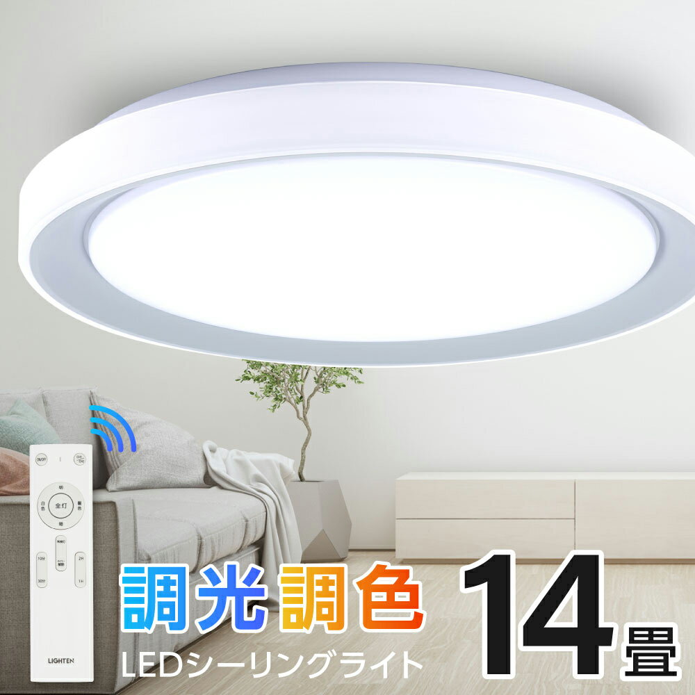 Rakuten - 【50％OFFクーポン配布中】シーリングライト led おしゃれ 照明 電気 14畳 LEDシーリングライト リモコン 北欧 明るい 調光 調色 ライト リビング 子供部屋 寝室 和室 洋室 インテリア インテリア照明 カフェ リビング用