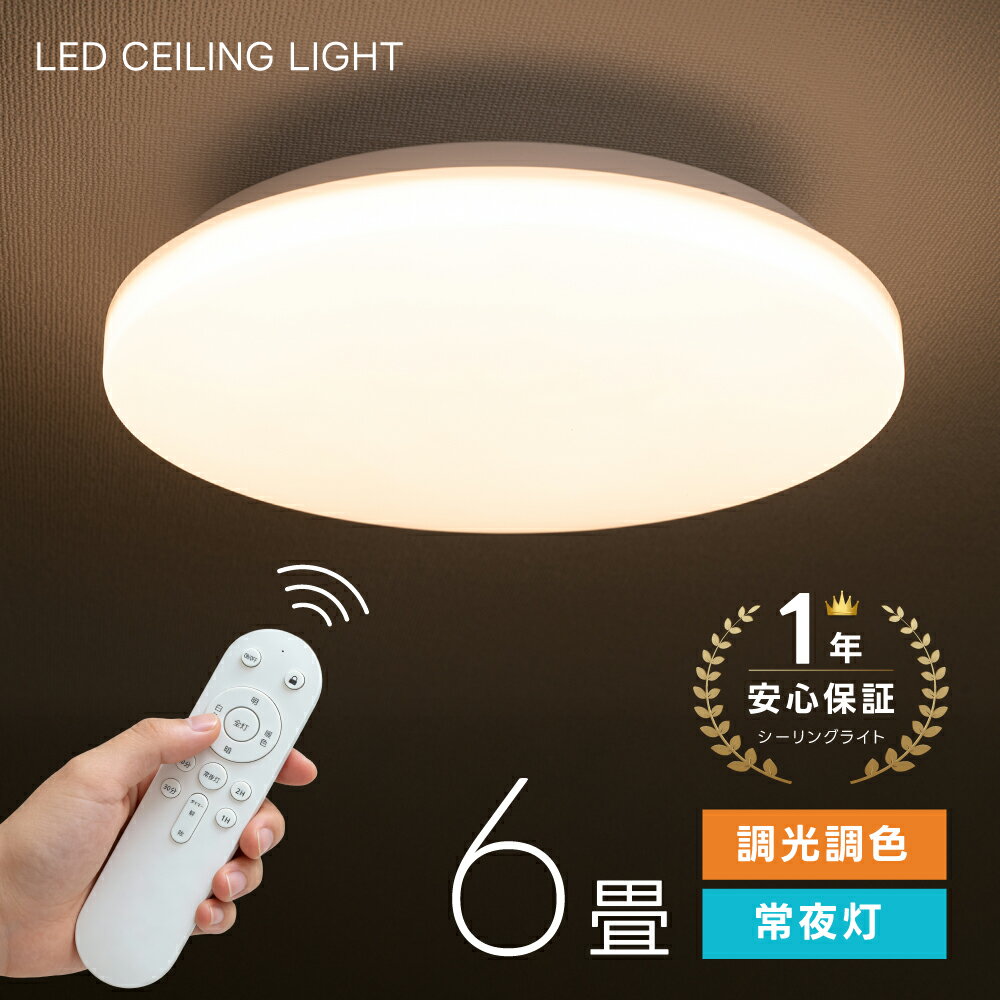 Rakuten - 【50％OFFクーポン配布中】シーリングライト led おしゃれ 照明 電気 6畳 LEDシーリングライト リモコン 北欧 明るい 調光 調色 ライト リビング 子供部屋 寝室 和室 洋室 インテリア 薄型 ホワイト カフェ リビング用