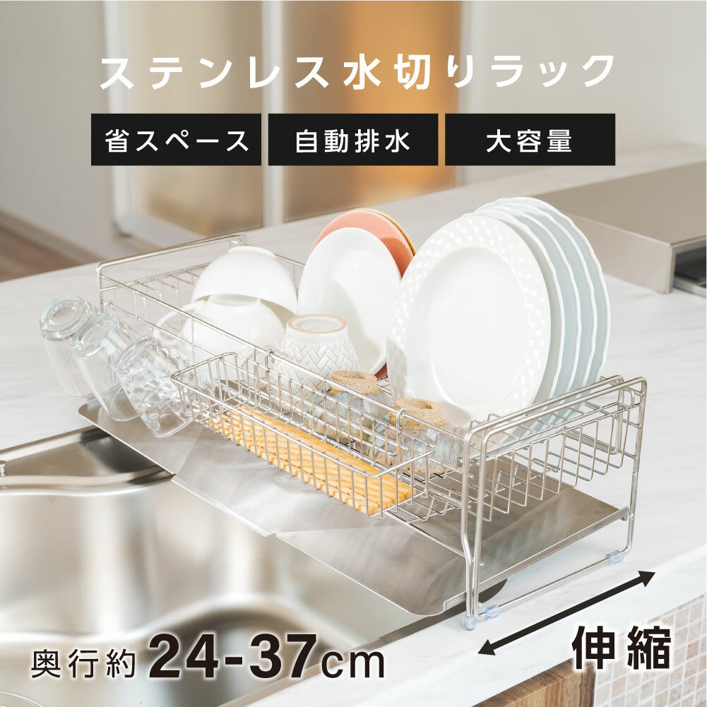 【45％OFFクーポン配布中】水切り 水切りラック 調整可能 ステンレス 水切りかご 大容量 水切りカゴ シンク上 横置 流れる キッチン キッチン用品 台所収納 キッチン収納 棚 北欧 収納 箸置き付き キッチンラック 省スペース 組み立て簡単 収納ラック 2
