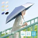 【20日限定50%OFFクーポン】日傘 折りたたみ 自動開閉 完全遮光 100% 超軽量 遮熱 涼しい 晴雨兼用 折り畳み傘 バイカラー 軽量傘 フリル uvカット 紫外線対策 日焼け対策 スリム メンズ レディース 送料無料 f-00045