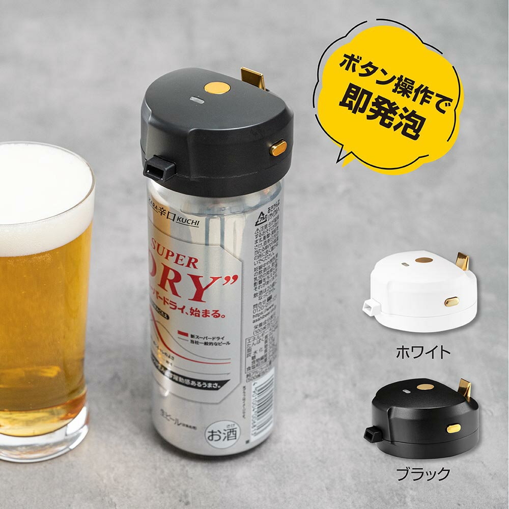 【45％OFFクーポン配布中】ビールサーバー 超音波 即発泡 缶ビール 泡 クリーミー泡 ワンタッチ 発泡酒 生ビール 家庭用 滑らか泡 ビアフォーマー 飲み会 合コン オンライン飲み会 ハンディー 携帯用 父の日 ギフト f-00070 3