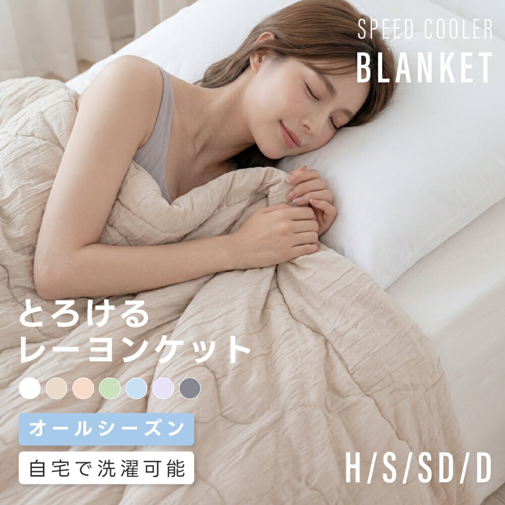 Rakuten - 【45％OFFクーポン配布中】とろとろケット 洗える 掛け布団 布団 タオルケット ブランケット 肌掛け布団 肌布団 くしゅくしゅケット とろふわタオルケット レーヨンケット とろーり とろける とろとろ ケット 掛け布団 夏布団 夏掛け布団
