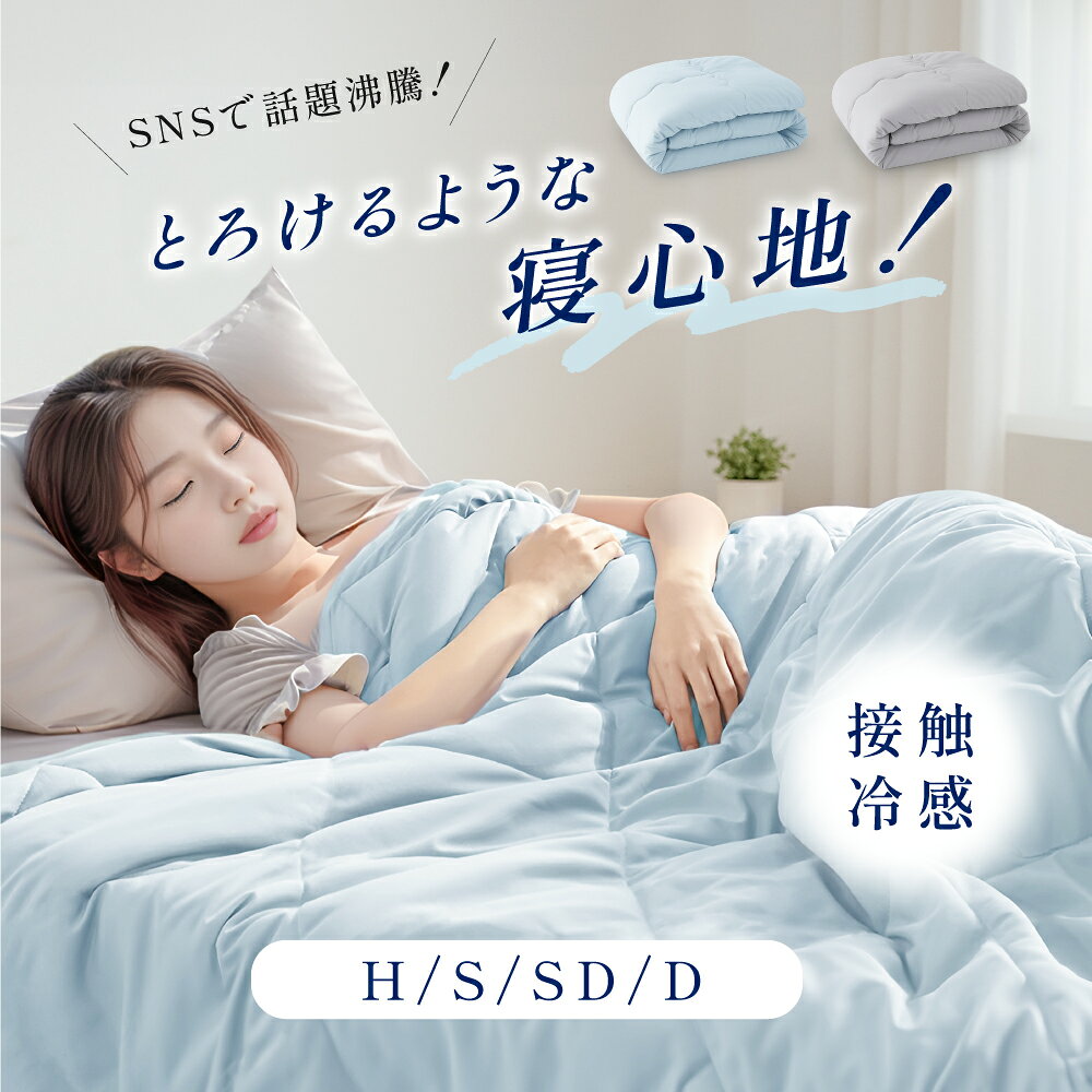 Rakuten - 【10日限定50％OFFクーポン】キルトケット ひんやりケット クールケット 接触冷感 冷感ケット リバーシブル ひんやり シングル セミダブル ダブル吸水速乾 洗える 肌掛け 肌かけ 夏 涼しい