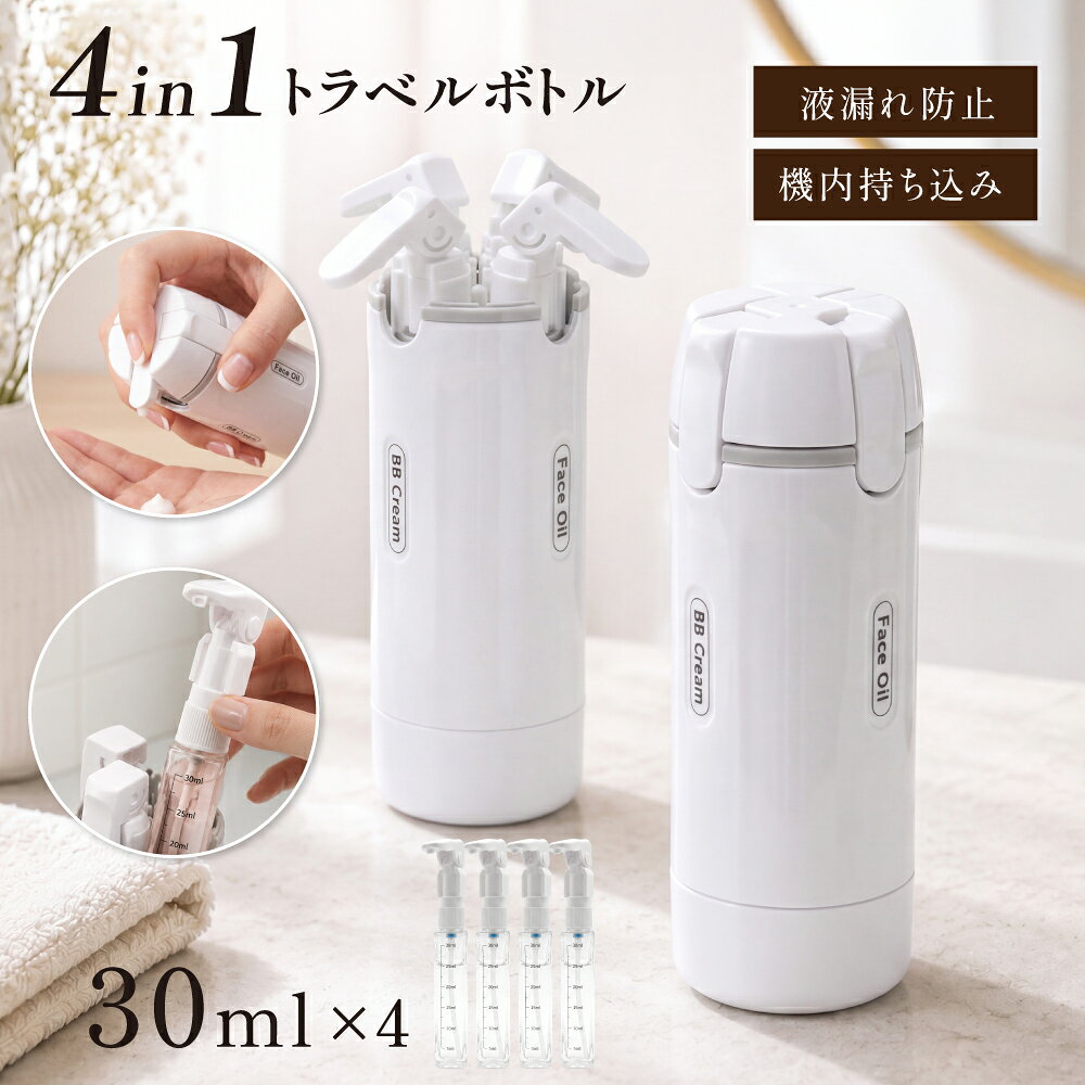 【45%OFFクーポン配布中】4in1トラベルボトル ルチトラベルボトル ロック付き ラベ...