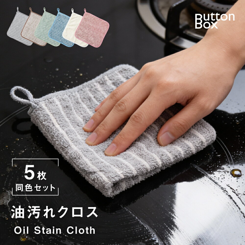 【10日限定50％OFFクーポン】【5枚セット】 キッチンクロス 油汚れクロス レンジ ふきん マイクロファイバー タオル 台拭き コンロ 食器 汚れ 掃除 キッチン用品 2色 f-00028