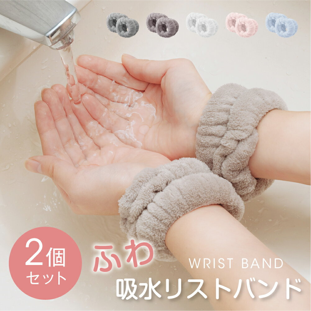 Rakuten - 【10日限定50％OFFクーポン】吸水リストバンド 2セット 洗顔 吸水 リストバンド 洗顔時 吸水タオル 伸縮性 マイクロファイバー 洗顔リストバンド 手首バンド 袖濡れ防止 ウォッシュバンド ふわふわ 柔らかい 髪 大人 子供 2個入り
