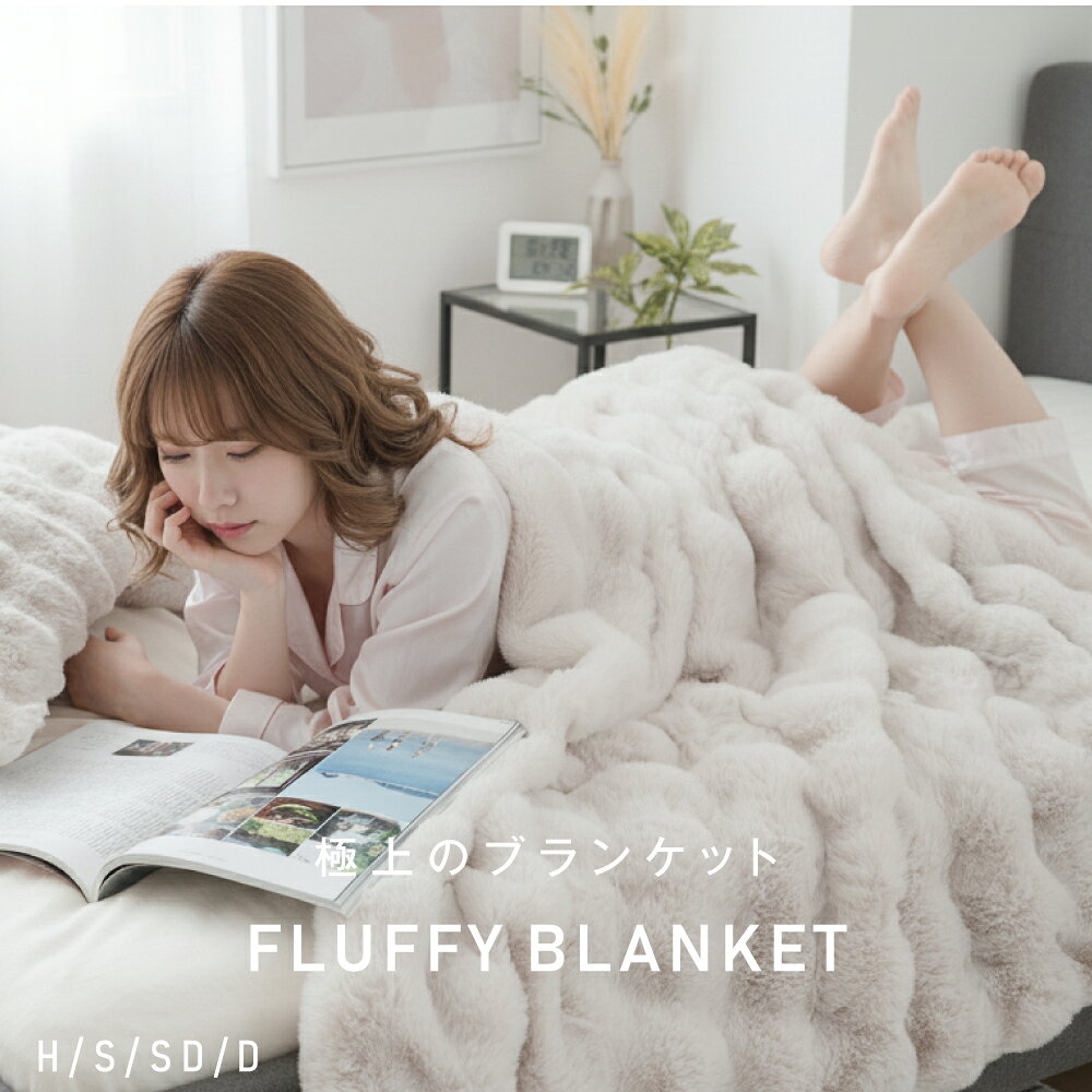【40%OFFクーポン配布中】高品質 毛布 ふわとろ毛布 もこもこ毛布 ブランケット モコモコ とろとろ ふわふわ ハーフ シングル セミダブル ダブル ふわもこ ひざ掛け おしゃれ 暖かい 厚手 軽量 洗濯可 秋冬 冷房対策 旅行 ギフト 全4色 msut-10002226 msut サンプル画像2