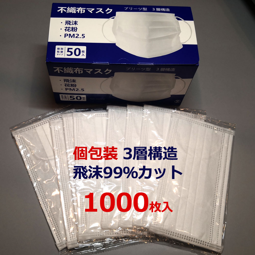 【即日出荷】 不織布マスク 1枚ずつ包装 衛生的 三層構造 