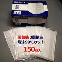 【即日出荷】 不織布マスク 1枚ずつ包装 衛生的 三層構造 個包装マスク 150枚入(50枚×3) マスク 耳が痛くならないマスク 使い捨てマスク 男女兼用 大人用 メルトブローン フィルター 防塵 花粉 飛沫感染 対策 あす楽 マスク 個包装