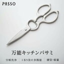 【40%OFFクーポン&P5倍!】キッチンバサミ ステンレス製 キッチンはさみ オールステンレス 煮沸消毒 分解して洗える 料理はさみ 缶開け 時短調理 一体成...