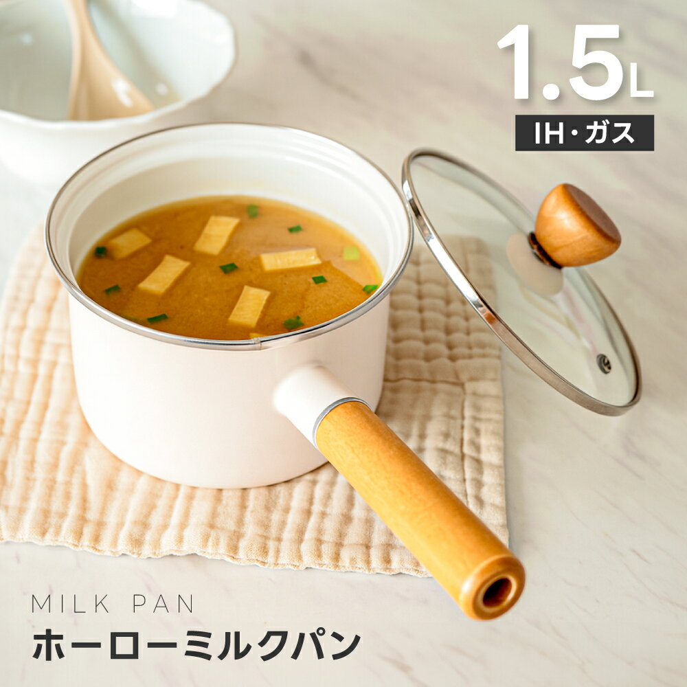 【4日20時〜最大90％OFFクーポン】ホーロー鍋 ミルクパン 14cm 蓋付き 小鍋 片手鍋 ソースパン 味噌汁 離乳食 琺瑯鍋 調理器具 キッチン用品 透明ふた付き ガス火対応 IH対応 おしゃれ かわいい 北欧風 プレゼントのサムネイル