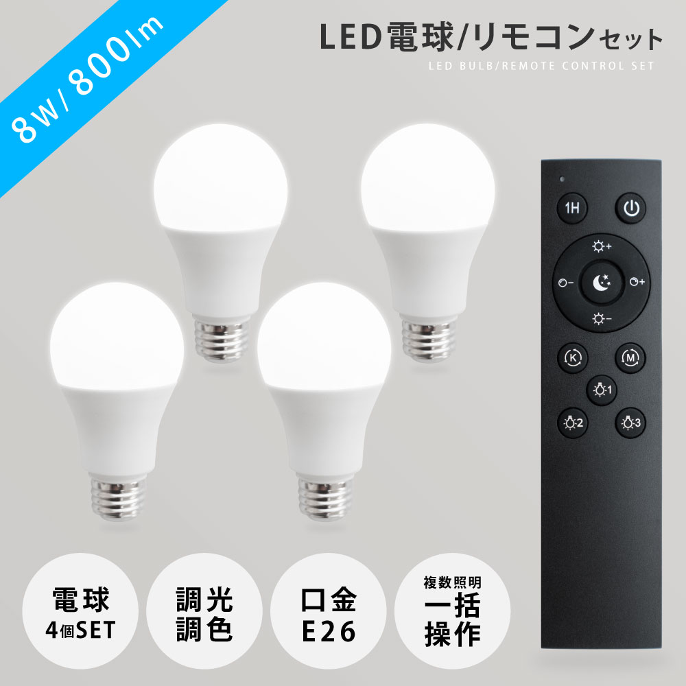 Rakuten - 【45％OFFクーポン配布中】LED電球 60W相当 4個 セット リモコン付き E26 直径60 無段階調光色 Ra80 メモリ機能 タイマー 常夜灯