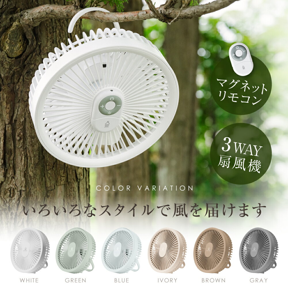 【45％OFFクーポン配布中】卓上扇風機 壁掛け 吊り下げ 扇風機 マグネットリモコン付き LED照明機能付き 1台3役 サーキュレーター USB充電 風量3段階 パワフル送風 ミニファン 静音 スピード充電 ギフト