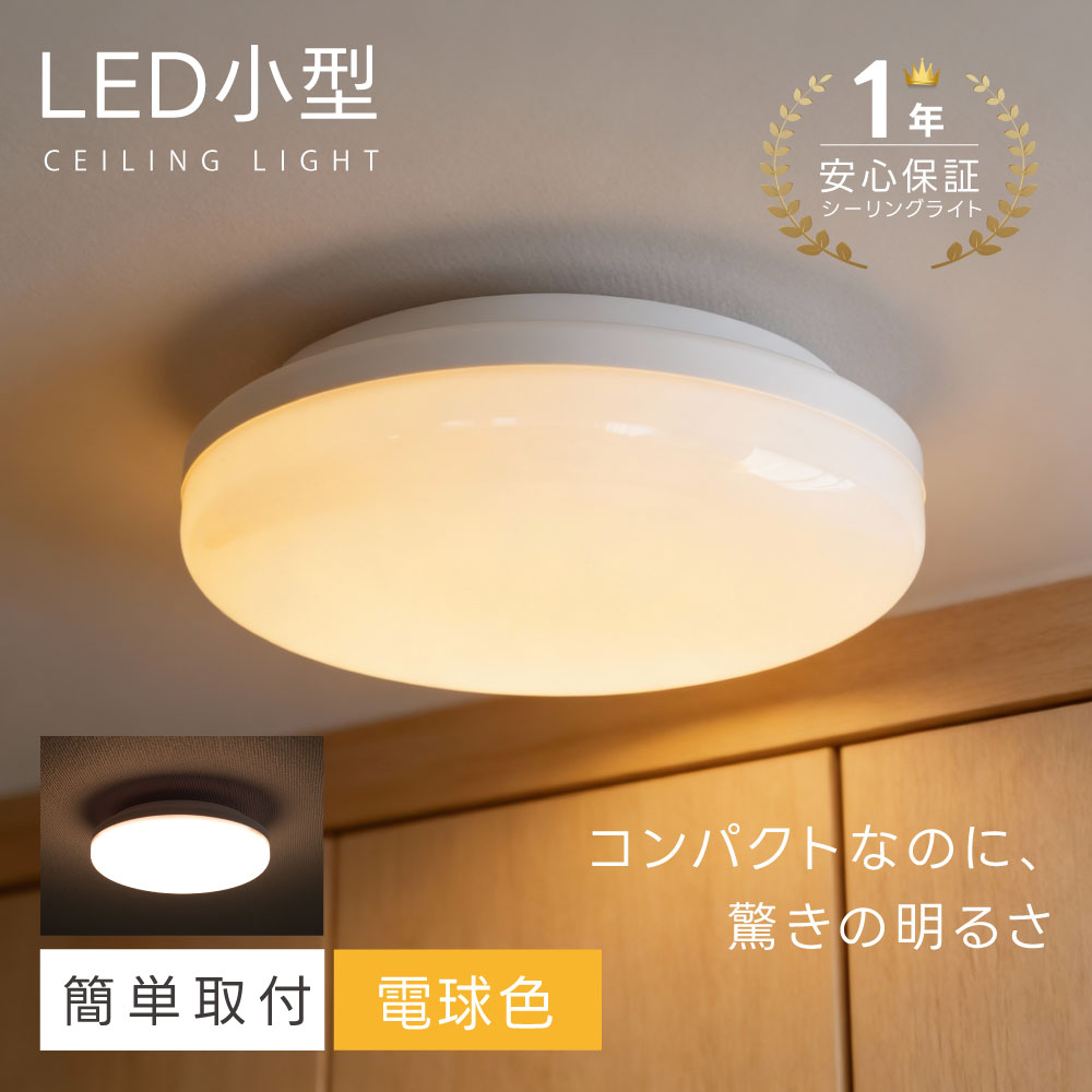 【55％OFFクーポン配布中】シーリングライト led 小型 おしゃれ 照明 電気 LEDシーリングライト 北欧 電球色 明るい ライト リビング 子供部屋 廊下 玄関 キッチン 和室 洋室 インテリア 薄型 ホワイト カフェ リビング用