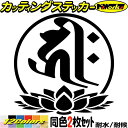 梵字 ステッカー 干支梵字 キリーク 千手観音菩薩 子 ねずみ 7-3 2枚組カッティングステッカー 全12色 バイク ヘルメット かっこいい 車 給油口 ボッ...