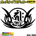 梵字 ステッカー 干支梵字 キリーク 千手観音菩薩 子 ねずみ 8-2カッティングステッカー 全12色 車 かっこいい バイク ヘルメット バンパー ツール ボ...