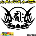 梵字 ステッカー 干支梵字 キリーク 千手観音菩薩 子 ねずみ 8-4カッティングステッカー 全12色 車 かっこいい バイク ヘルメット バンパー ツール ボ...