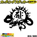ドラゴン 梵字 ステッカー 干支梵字 キリーク 千手観音菩薩 子 ねずみ ドラゴン dragon 龍 左 9Lカッティングステッカー 全12色 バイク かっこい...