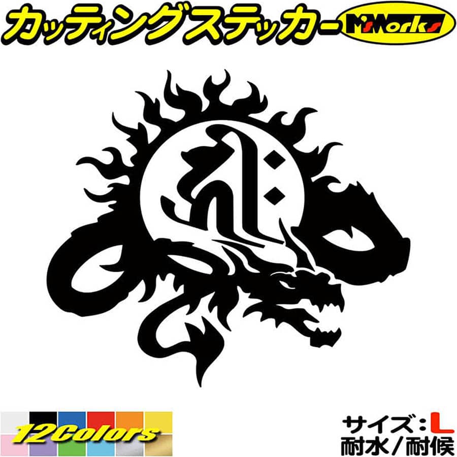 ドラゴン 梵字 ステッカー 干支梵字 キリーク 千手観音菩薩 子 ねずみ ドラゴン dragon 龍 右 9R サイズL カッティングステッカー 全12色 車 かっこいい バイク タンク 和柄 グラフィック アウトドア おもしろ 自動車 耐水 防水 切り文字 シール 転写