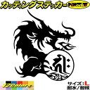 ドラゴン 梵字 ステッカー 干支梵字 キリーク 千手観音菩薩 子 ねずみ ドラゴン dragon 龍 右 10R サイズL カッティングステッカー 全12色(210mmX184mm) 車 かっこいい バイク タンク 和柄 ちょい悪 シール 防水 耐水 デカール ユニーク アウトドア