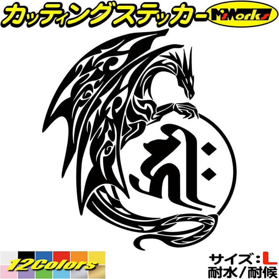 ドラゴン 梵字 ステッカー 干支梵字 キリーク 千手観音菩薩 子 ねずみ ドラゴン dragon 龍 右 11R サイズL カッティングステッカー 全12色 車 かっこいい バイク タンク 和柄 ちょい悪 目印 デカール 転写 アウトドア おもしろ 自動車 耐水 防水