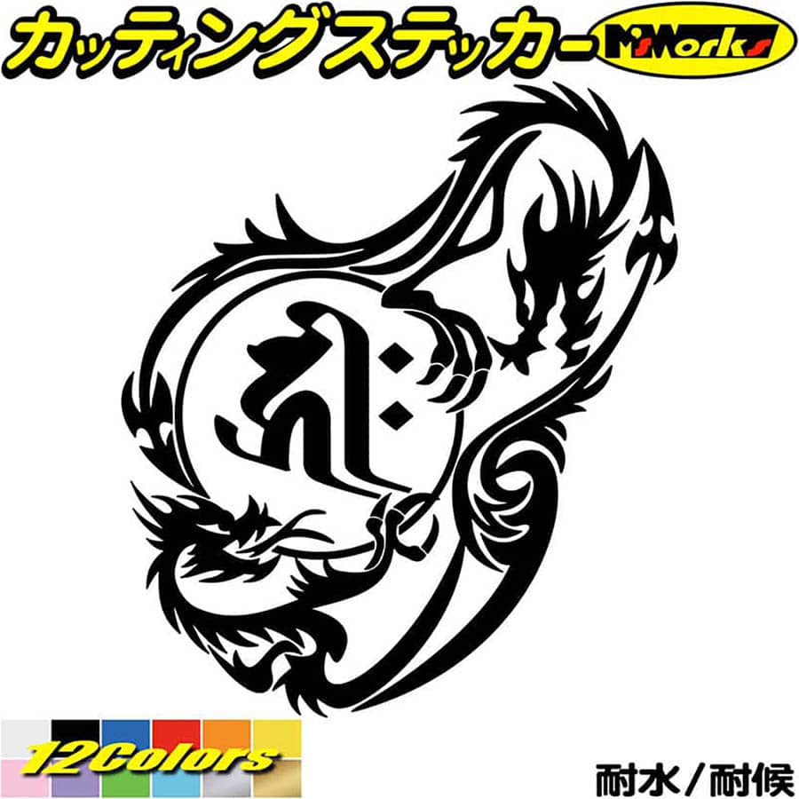 ドラゴン 梵字 ステッカー 干支梵字 キリーク 千手観音菩薩 子 ねずみ ドラゴン dragon 龍 右 12R カッティングステッカー 全12色 バイク かっこいい 車 和柄 ギター守本尊 タンク ユニーク おもしろ 自動車 転写 シール 防水 耐水 アウトドア