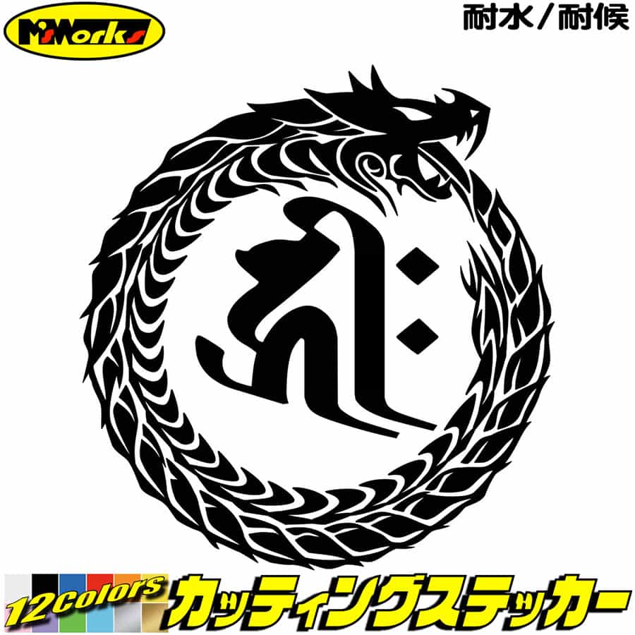 ウロボロス 梵字 ステッカー 干支梵字 キリーク 千手観音菩薩 子 ねずみ ドラゴン dragon 龍 右 13R カッティングステッカー 全12色 バイク かっこいい 車 和柄 ギター守本尊 タンク 目印 デカール 転写 アウトドア おもしろ 自動車 耐水 防水
