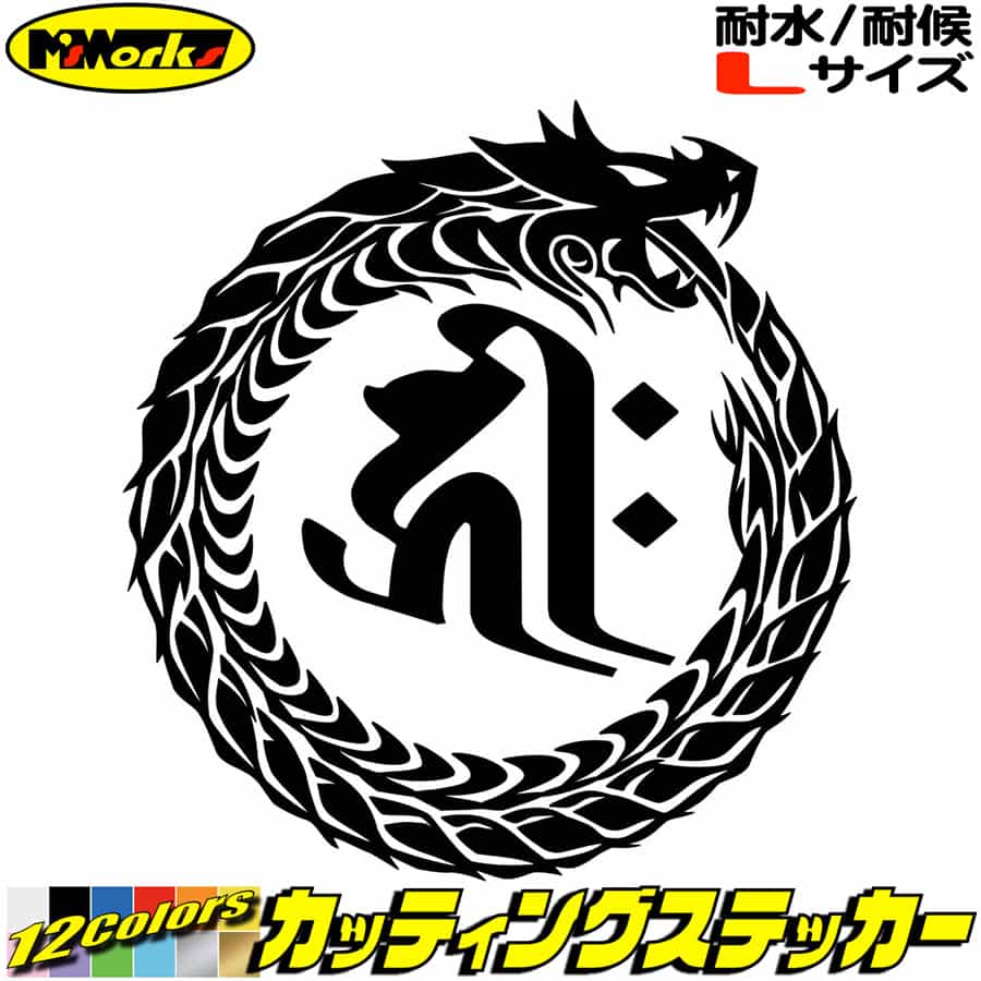 ウロボロス 梵字 ステッカー 干支梵字 キリーク 千手観音菩薩 子 ねずみ ドラゴン dragon 龍 右 13R サイズL カッティングステッカー 全12色 車 かっこいい バイク タンク 和柄 チョイ悪 アウトドア おもしろ 自動車 防水 耐水 転写 切り文字 シール