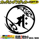 梵字 ステッカー 干支梵字 サク 勢至菩薩 午 うま 馬 7-2 2枚組カッティングステッカー 全12色 車 かっこいい バイク おしゃれ 和柄 スーツケース ...