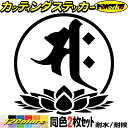 梵字 ステッカー 干支梵字 サク 勢至菩薩 午 うま 馬 7-3 2枚組カッティングステッカー 全12色 車 かっこいい バイク おしゃれ 和柄 守り本尊 タン...