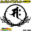 梵字 ステッカー 干支梵字 サク 勢至菩薩 午 うま 馬 8-3 カッティングステッカー 全12色 バイク かっこいい 車 おしゃれ 和柄 守本尊 バンパー タンク ヘルメット カウル ボックス アウトドア おもしろ 自動車 耐水 防水 切り文字 シール 転写