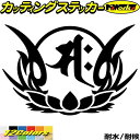 梵字 ステッカー 干支梵字 サク 勢至菩薩 午 うま 馬 8-4カッティングステッカー 全12色 車 かっこいい バイク おしゃれ 和柄 守り本尊 バンパー カ...