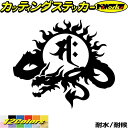 ドラゴン 梵字 ステッカー 干支梵字 サク 勢至菩薩 午 うま 馬 ドラゴン dragon 龍 左 9Lカッティングステッカー 全12色 バイク ヘルメット か...