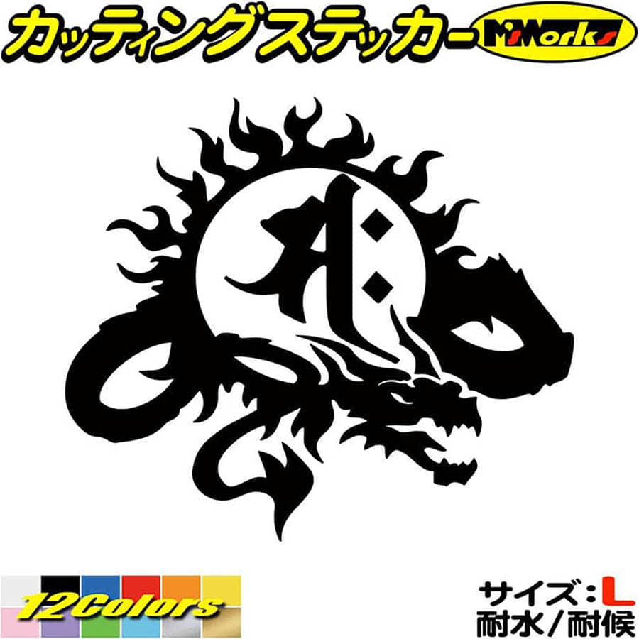 Rakuten - ドラゴン 梵字 ステッカー 干支梵字 サク 勢至菩薩 午 うま 馬 ドラゴン dragon 龍 右 9R サイズL カッティングステッカー 全12色 車 かっこいい バイク タンク バンパー グラフィック 自動車 おもしろ シール 防水 耐水 デカール ユニーク アウトドア