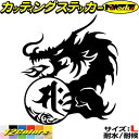 ドラゴン 梵字 ステッカー 干支梵字 サク 勢至菩薩 午 うま 馬 ドラゴン dragon 龍 左 10L サイズLカッティングステッカー 全12色 車 かっこ...