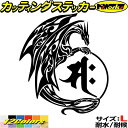ドラゴン 梵字 ステッカー 干支梵字 サク 勢至菩薩 午 うま 馬 ドラゴン dragon 龍 右 11R サイズLカッティングステッカー 全12色 車 かっこ...